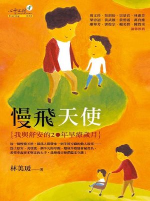 cover image of 慢飛天使